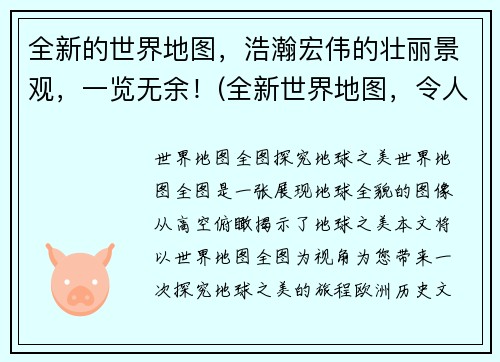 全新的世界地图，浩瀚宏伟的壮丽景观，一览无余！(全新世界地图，令人惊叹的浩瀚景观！)