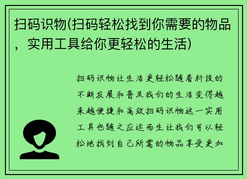 扫码识物(扫码轻松找到你需要的物品，实用工具给你更轻松的生活)