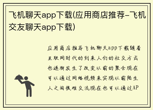 飞机聊天app下载(应用商店推荐-飞机交友聊天app下载)