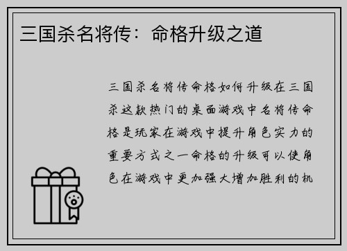 三国杀名将传：命格升级之道
