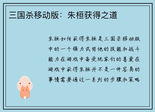 三国杀移动版：朱桓获得之道