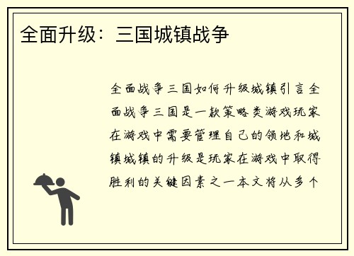全面升级：三国城镇战争